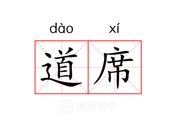 道席