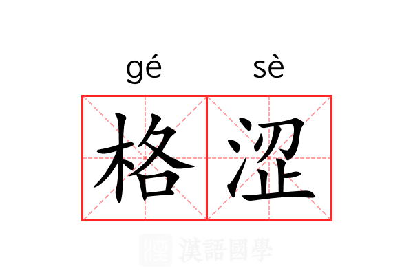 格涩 格涩