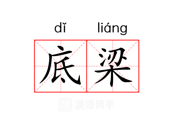 底梁 底梁