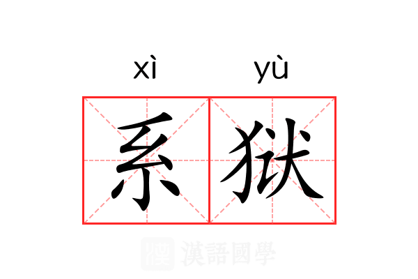 系狱 系狱