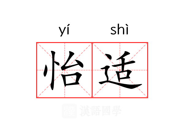 怡适 怡适