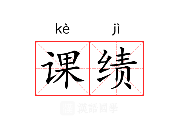 课绩 课绩