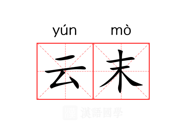 云末 云末