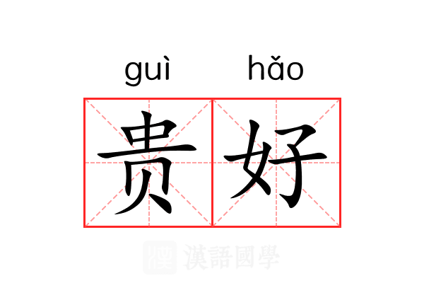 贵好 贵好