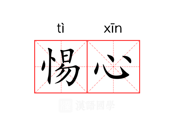 惕心