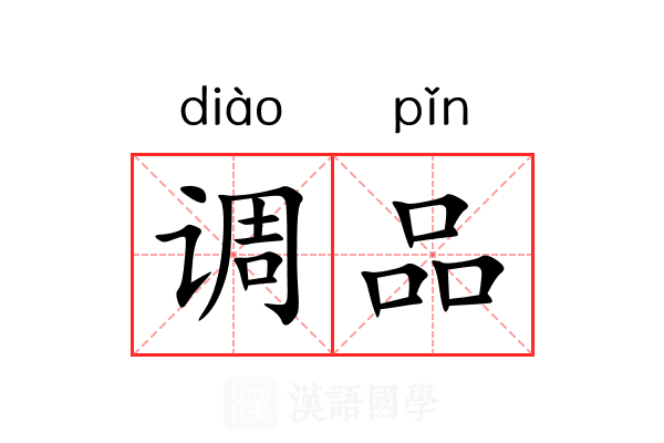 调品 调品