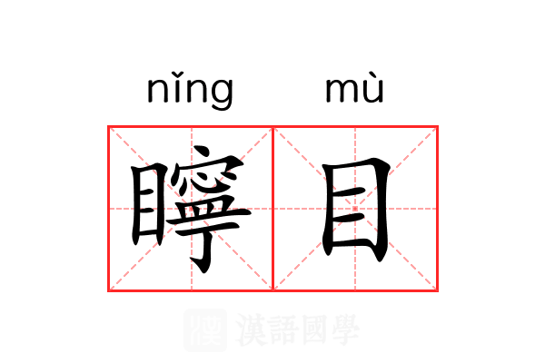 矃目