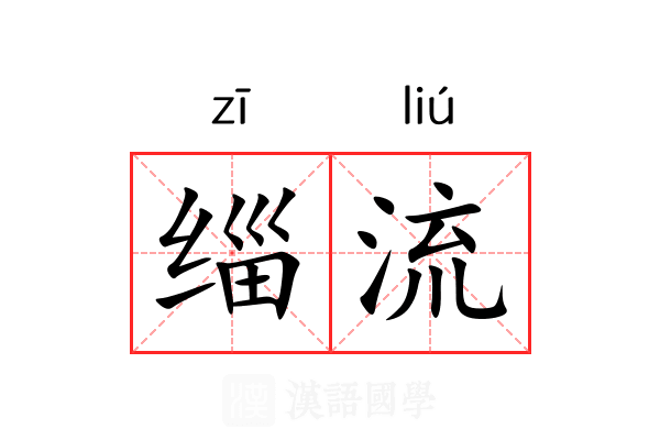 缁流