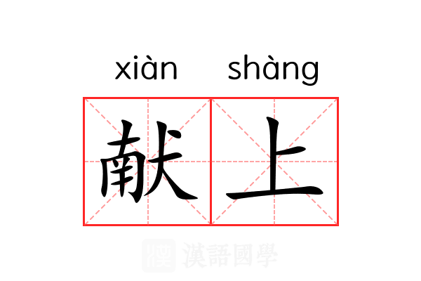献上 献上