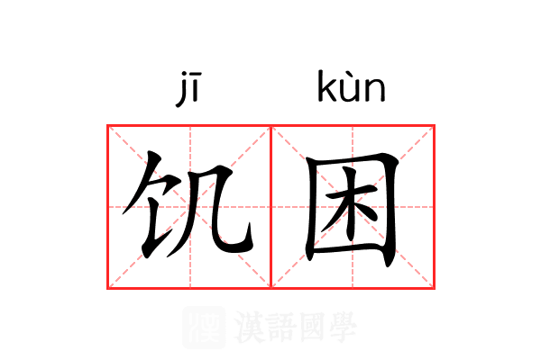 饥困 饥困