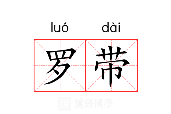 罗带 罗带