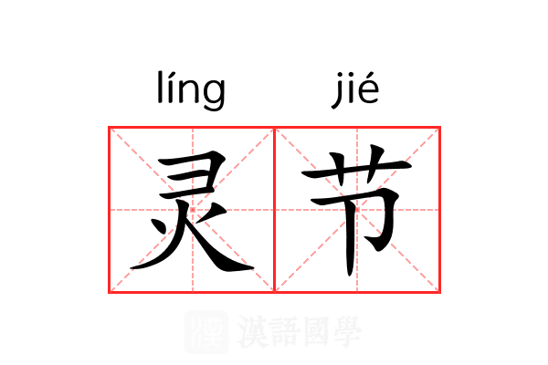灵节 灵节