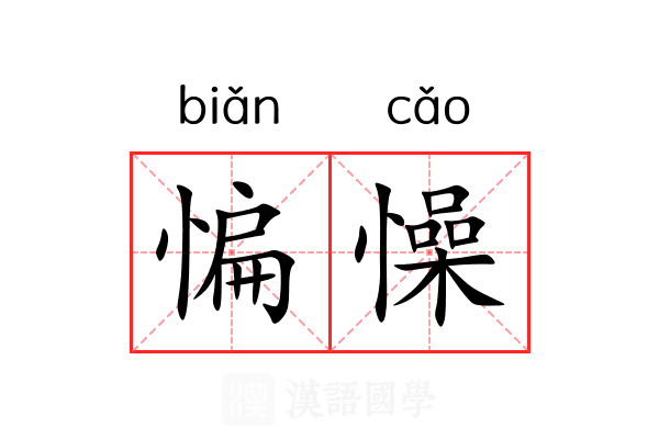 惼懆