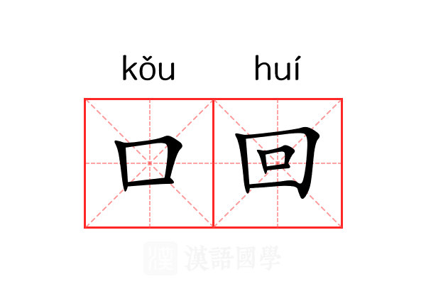 口回 口回