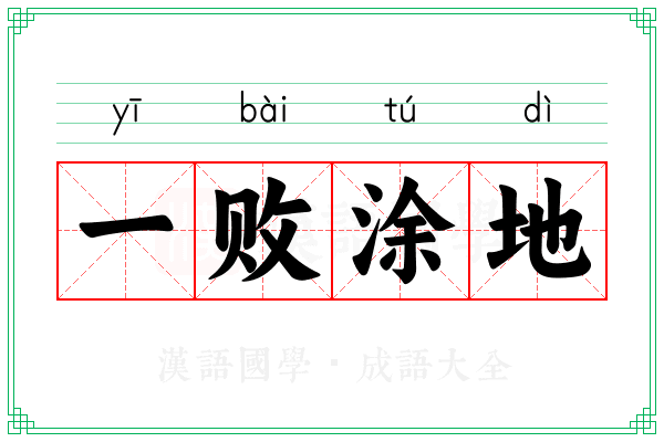 一败涂地 一败涂地