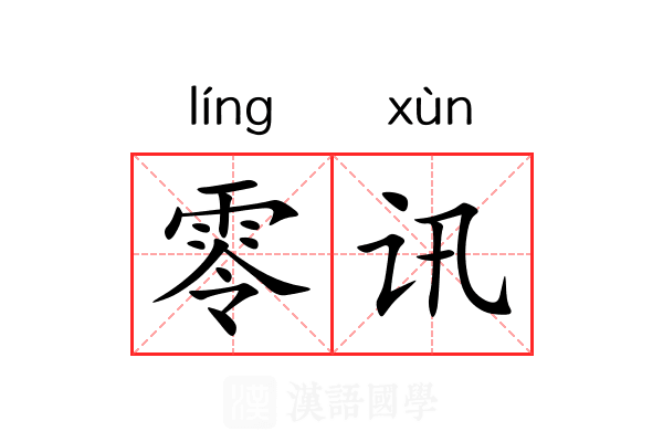零讯 零讯