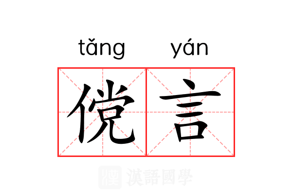 傥言
