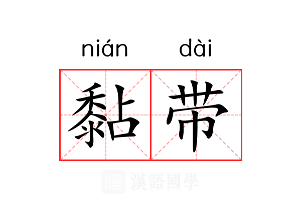 黏带 黏带