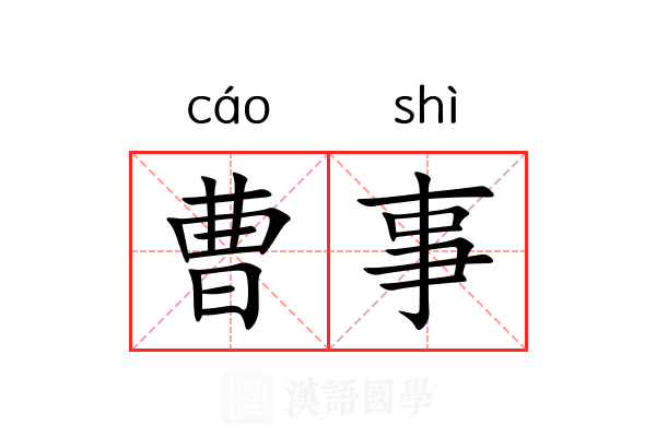 曹事