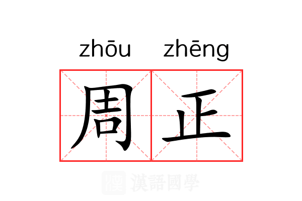 周正 周正
