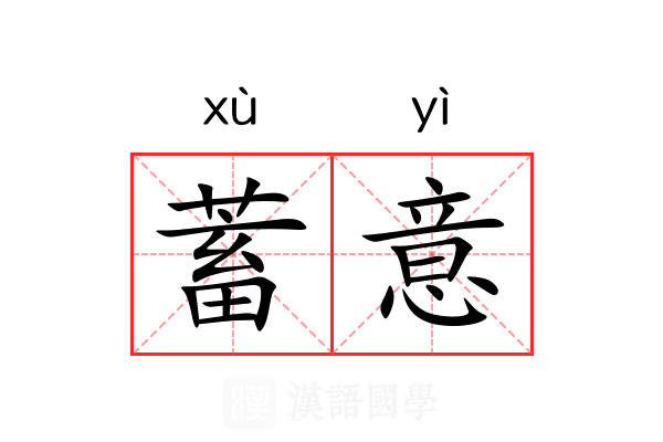 蓄意