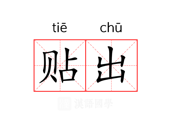 贴出 贴出