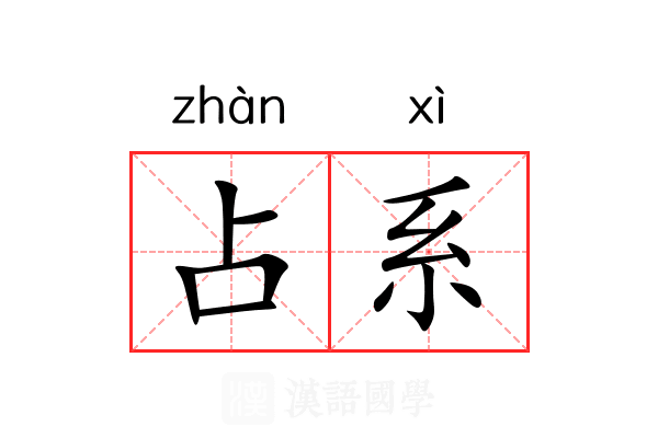 占系 占系