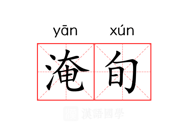淹旬