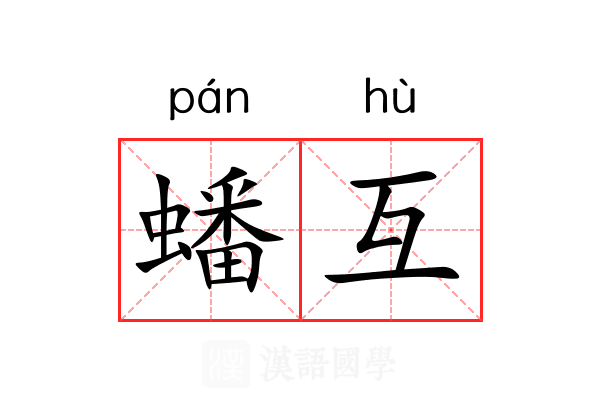 蟠互