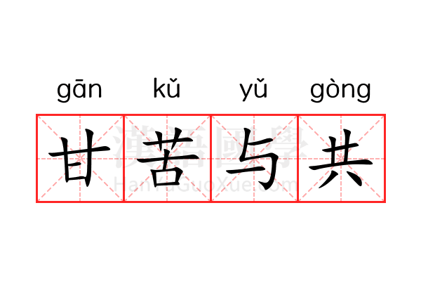 甘苦与共 甘苦与共