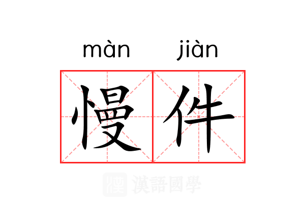 慢件
