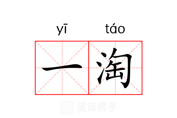 一淘 一淘