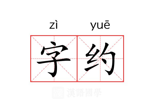 字约 字约