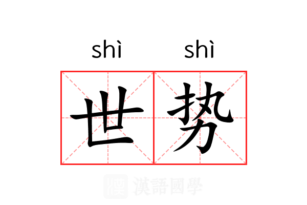 世势 世势