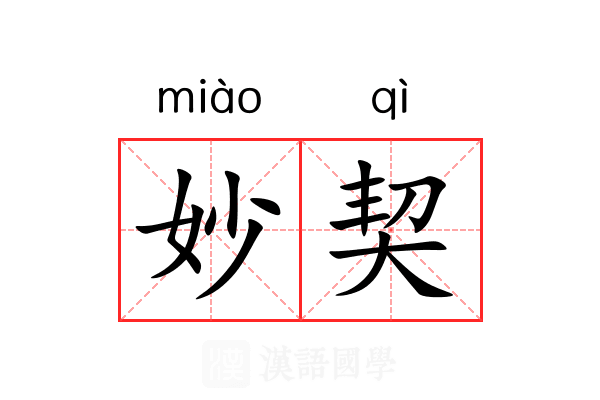 妙契 妙契