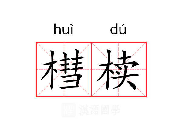 槥椟