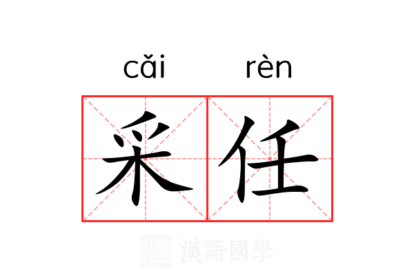 采任 采任