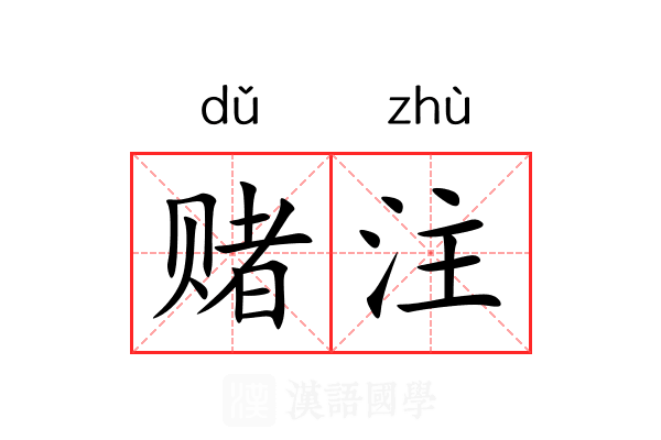 赌注