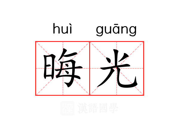 晦光