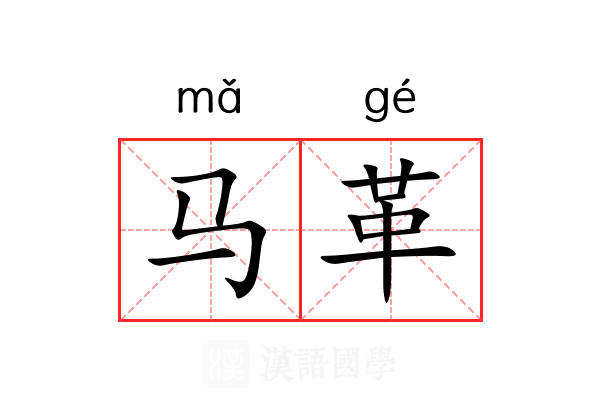 马革