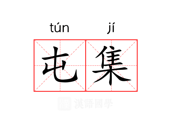 屯集