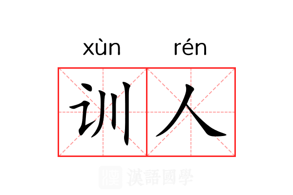 训人 训人