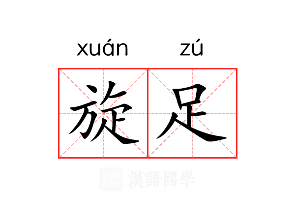旋足 旋足