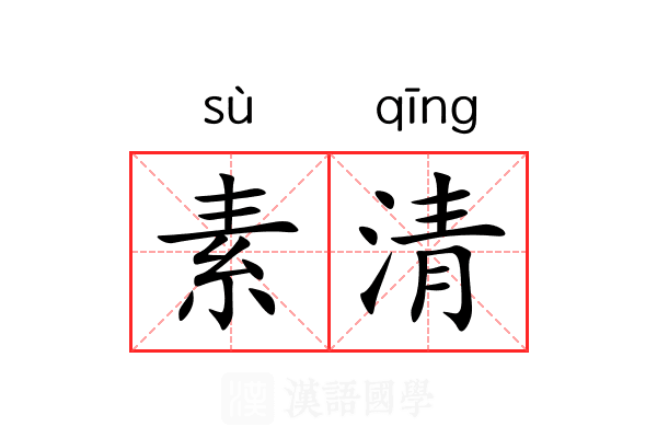 素清 素清
