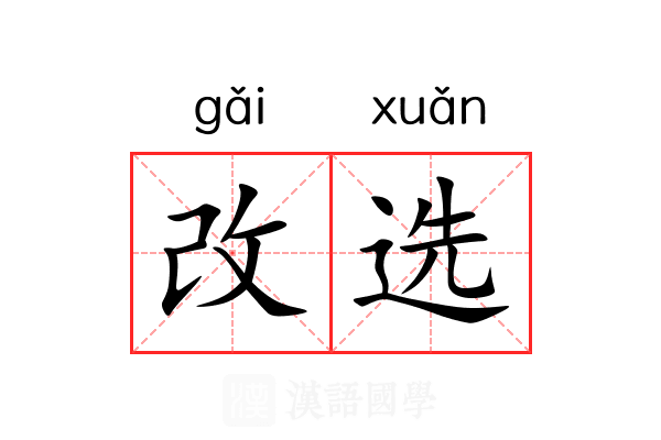 改选