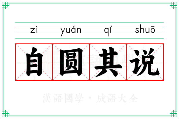 自圆其说 自圆其说