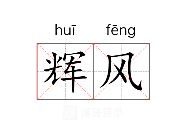 辉风 辉风