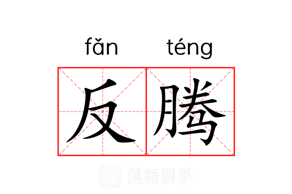 反腾 反腾