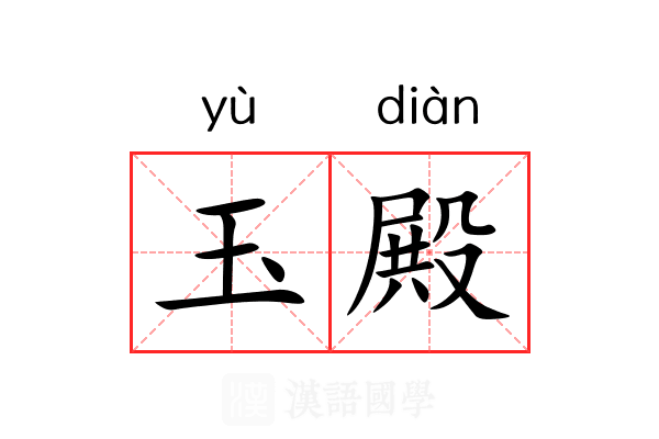 玉殿