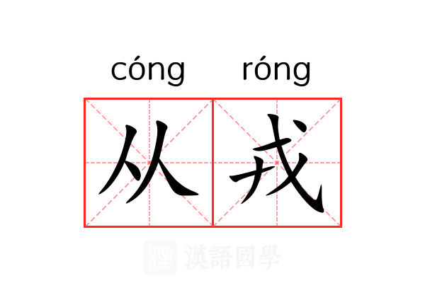 从戎